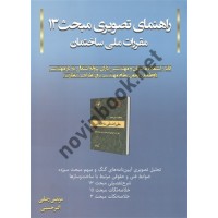 راهنمای تصویری مبحث 13 مقررات ملی ساختمان  مرتضی رضایی انتشارات آی نماد